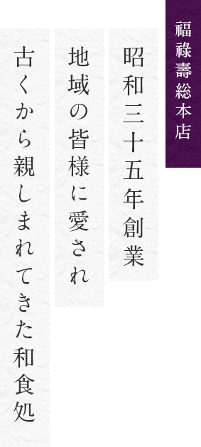 昭和三十五年創業 地域の皆様に愛され古くから親しまれてきた和食処