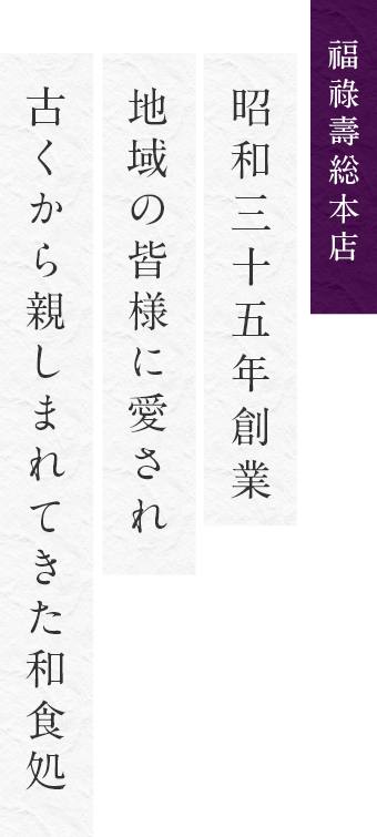 昭和三十五年創業 地域の皆様に愛され古くから親しまれてきた和食処